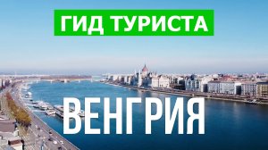 Путешествие в Венгрию | Город Будапешт, озеро Балатон, Хевиз | Видео 4к | Венгрия что посмотреть