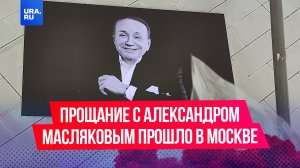 «Он создал эту планету»: прощание с Александром Масляковым прошло в Москве