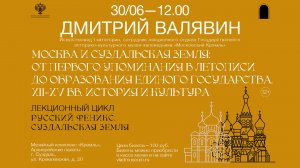 Москва и Суздальская земля: от первого упоминания в летописи до образования единого государства