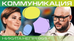 Искусство конструктивного диалога. Никита Непряхин