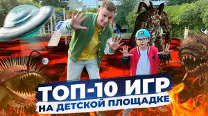 ТОП-10 ДЕТСКИХ ИГР С ДЕТЬМИ НА ДЕТСКОЙ ПЛОЩАДКЕ | ИГРЫ С ДЕТЬМИ