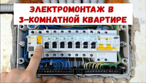 Электромонтаж в квартире. Бюджетный электрощит.