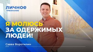 МОЩНОЕ ПРИКОСНОВЕНИЕ БОГА. Савва Воротилин. «Личное признание»