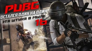 PUBG.ОСТАЛСЯ ОДИН НА ОДИН. ЖОПА В МЫЛЕ . RTX 3050. #16