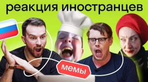 Иностранцы смотрят легендарные русские МЕМЫ: поймут ли они русские приколы?