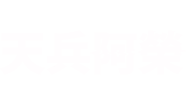 天兵阿榮