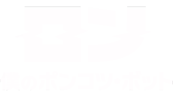 ロン 僕のポンコツ・ボット