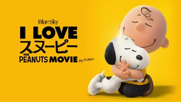 thumbnail - I LOVE スヌーピー THE PEANUTS MOVIE