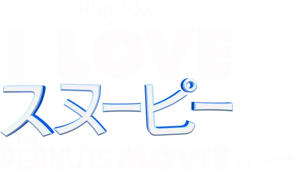 I LOVE スヌーピー THE PEANUTS MOVIE