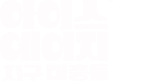 아이스 에이지: 지구 대충돌