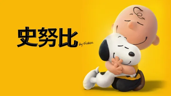 thumbnail - 史努比 The Peanuts Movie