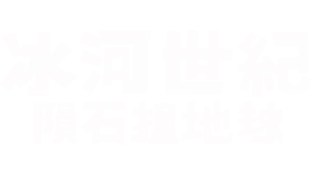 冰河世紀：隕石撞地球