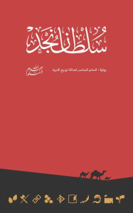 Title: Sultan of Najd sltan njd, Author: Abdullah Al-Salloum