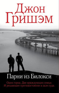 Title: Parni iz Biloksi, Author: John Grisham