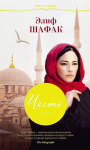 Title: Honour (Russian Edition), Author: Elif Shafak