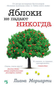 Title: Apples Never Fall (Russian Edition), Author: Liane Moriarty