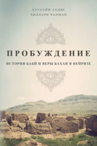 Title: ПРОБУЖДЕНИЕ: ИСТОРИЯ БАБЙ И ВЕРЫ БАХАИ В НЕ&#, Author: Renée Ahdieh