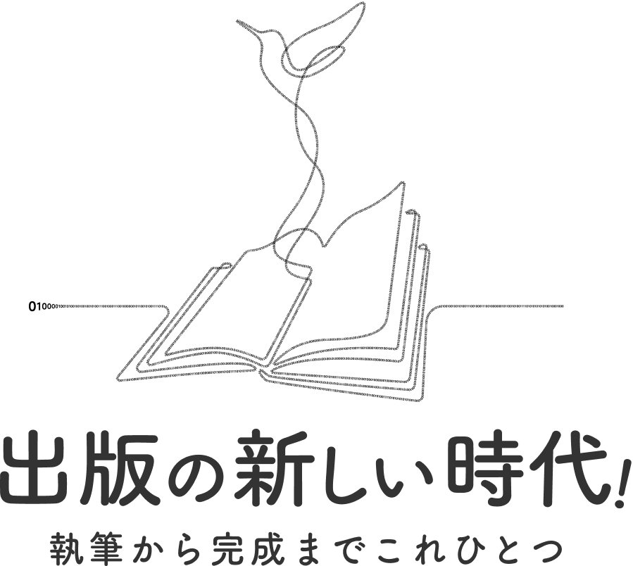 出版の新しい時代！ 執筆から完成までこれひとつ