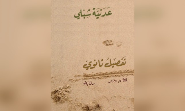 'Minor Details', primeiro livro da Todavia traduzido do árabe