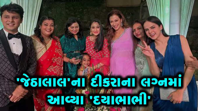 તારક મહેતા...ના કલાકારો સાથે જોવા મળી દિશા વાકાણી, દિલીપ જોષીના દીકરાના લગ્નમાં આવી