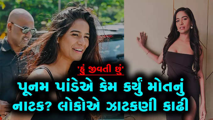 પૂનમ પાંડેના મોતની ખબર અફવા સાબિત થઈ, એક્ટ્રેસે સામે આવીને જણાવ્યું નાટકનું કારણ