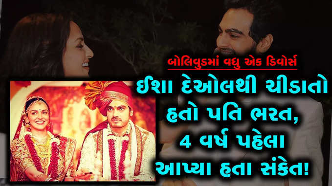 ઈશા દેઓલના 11 વર્ષના લગ્નજીવનનો અંત, શું આ કારણ છે જવાબદાર?