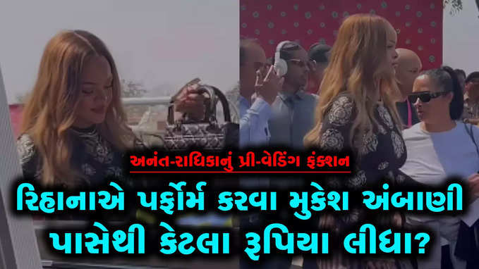 અંબાણી પરિવાર અને તેમના આમંત્રિતો માટે પ્રાઈવેટ કોન્સર્ટ કરવા રિહાનાએ કેટલી ફી લીધી?