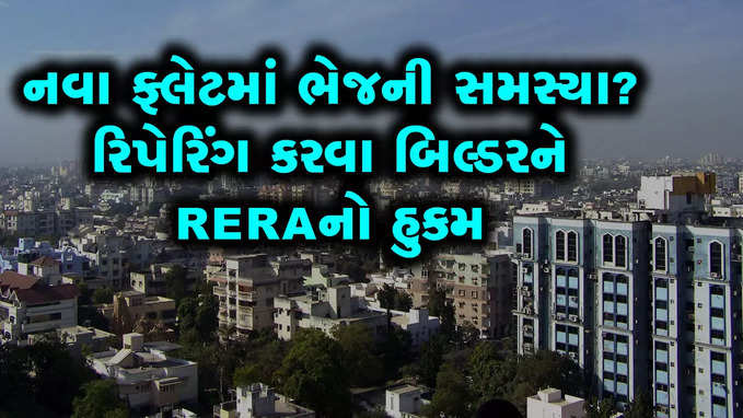 નવા ફ્લેટમાં ભેજની સમસ્યા? રિપેરિંગ કરવા બિલ્ડરને RERAનો હુકમ