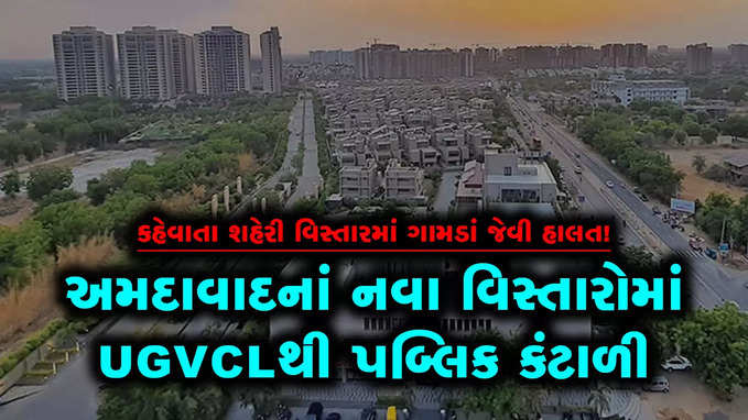 અમદાવાદનાં નવા વિસ્તારોમાં UGVCLથી પબ્લિક કંટાળી