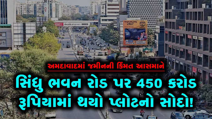 સિંધુ ભવન રોડ પર 450 કરોડ રૂપિયામાં થયો પ્લોટનો સોદો!