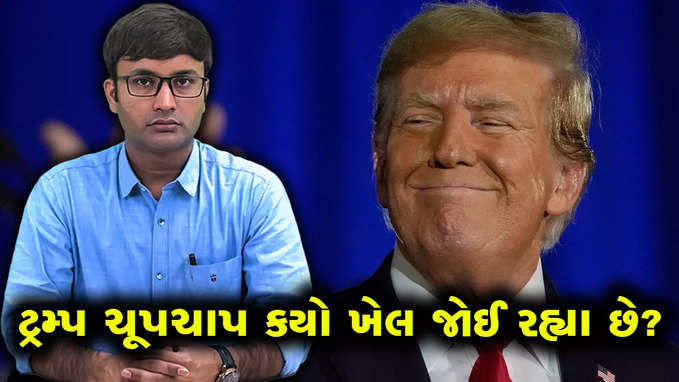 ભાગ્યે જ ચૂપ રહેતા ડોનાલ્ડ ટ્રમ્પ હાલ કયો તમાશો ચૂપચાપ જોઈ રહ્યા છે?