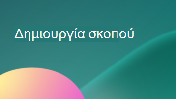 Εικόνα με επικάλυψη κειμένου που αναφέρει Δημιουργία σκοπό