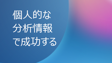 個人的な分析情報を含む Thrive というテキスト オーバーレイを含む図