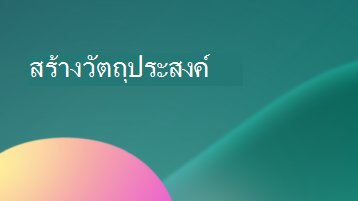 ภาพประกอบที่มีการวางซ้อนข้อความที่ระบุว่า Create วัตถุประสงค์