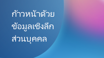 ภาพประกอบที่มีการซ้อนทับข้อความที่ระบุว่า เจริญเติบโตด้วยข้อมูลเชิงลึกส่วนตัว