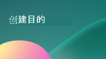 带有显示Create用途的文本覆盖的插图