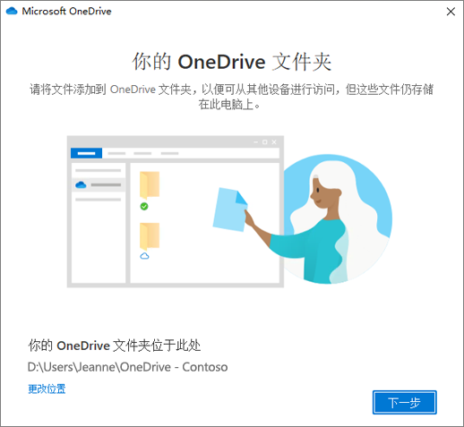 “欢迎使用 OneDrive”向导中“这是你的 OneDrive 文件夹”屏幕