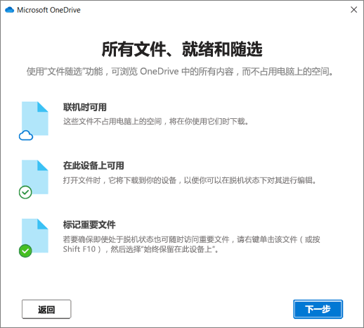 “欢迎使用 OneDrive”向导中“文件按需”屏幕