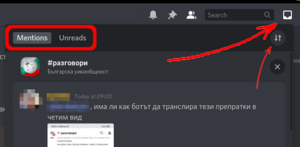 Горе вдясно в интерфейса на „Дискорд“ е входящата ви пощенска кутия (inbox), в която има два таба – със споменаванията ви (Mentions) и непрочетените съобщения (Unreads) – между които можете да превключвате. Можете също да филтрирате тези съобщения (вижте указаното с малката стрелка).