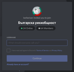 Ако все още нямате регистрация в „Дискорд“, въведете желано потребителско име. Би било хубаво да съвпада с това в Уикипедия. Не пропускайте да прегледате условията за ползване и политиката за поверителност на „Дискорд“, защото трябва да отбележите, че сте съгласни с тях.