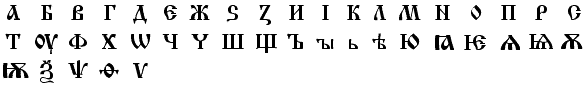 Kyriliski alfabet z lěta 900
