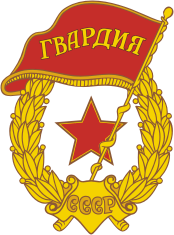 Нагрудный знак «Гвардия».