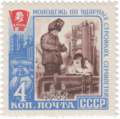 Почтовая марка СССР, 1962 год. Молодёжь на урадных стройках семилетки