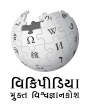 Wikipedia logo showing "Wikipedia: The Free Encyclopedia" in Gujarati