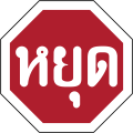 Stop (Thai language)