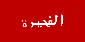 Fujairah (1952–1961)