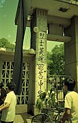 Porch of the south gate of Beijing university in the aftermath of the 1989 June 4th incident in Bejing, 4.jpg