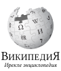 Wikipedia logo showing "Wikipedia: The Free Encyclopedia" in Tatar