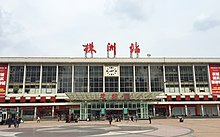 Zhuzhou Railway Station (20160324144245).jpg