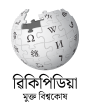 Logo Wikipedia yang menampilkan nama "Wikipedia" dan slogannya: "Ensiklopedia Bebas" di bawahnya, dalam bahasa Assam